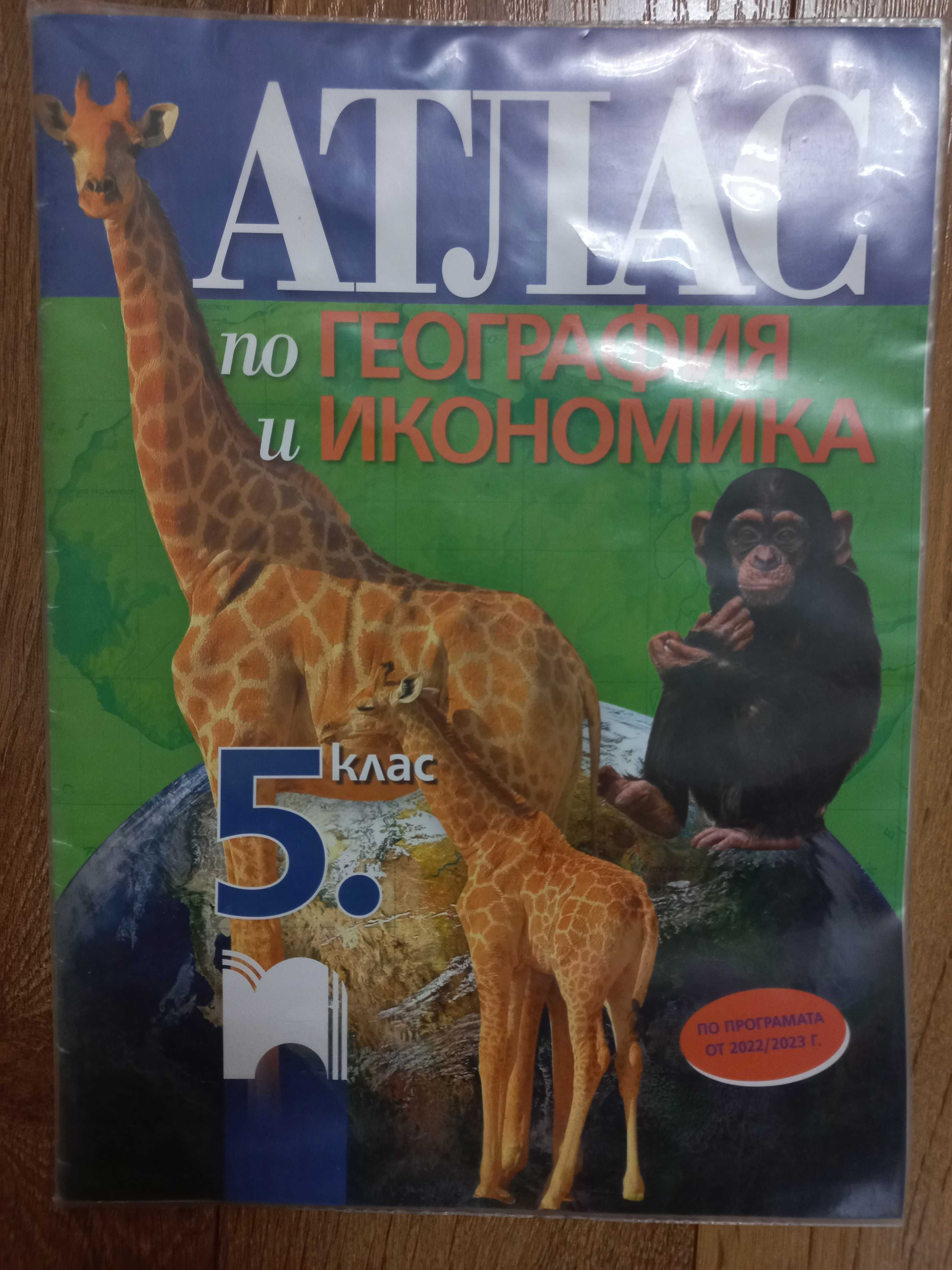 Учебни помагала, атласи за 5 клас