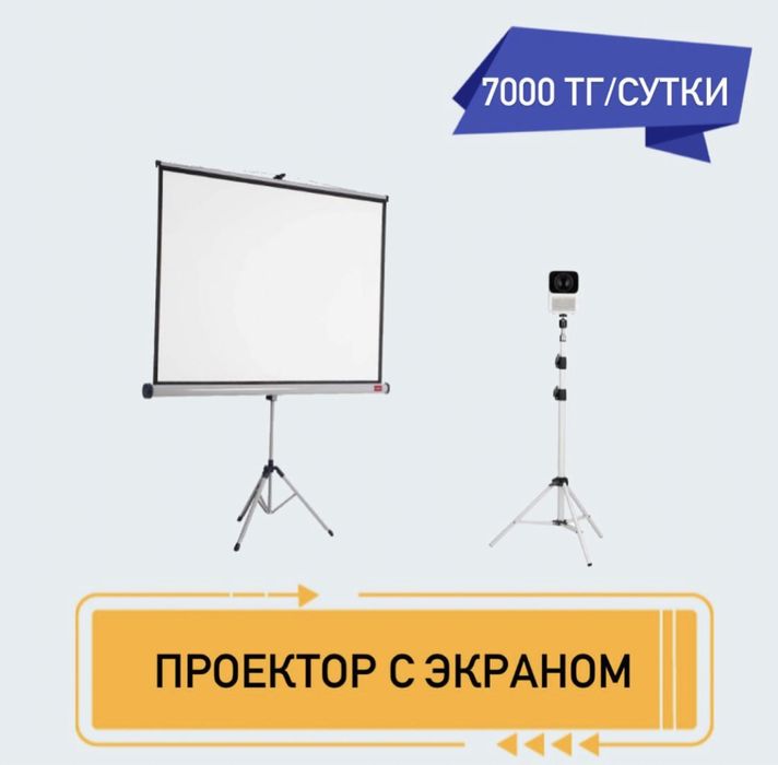 Аренда проектор 7000 тг сутки
