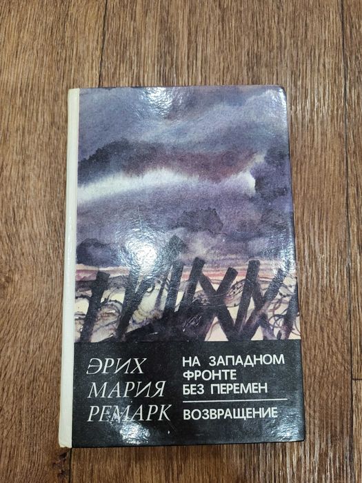 Книга Эрих Мария Ремарк - "На западном фронте без перемен"