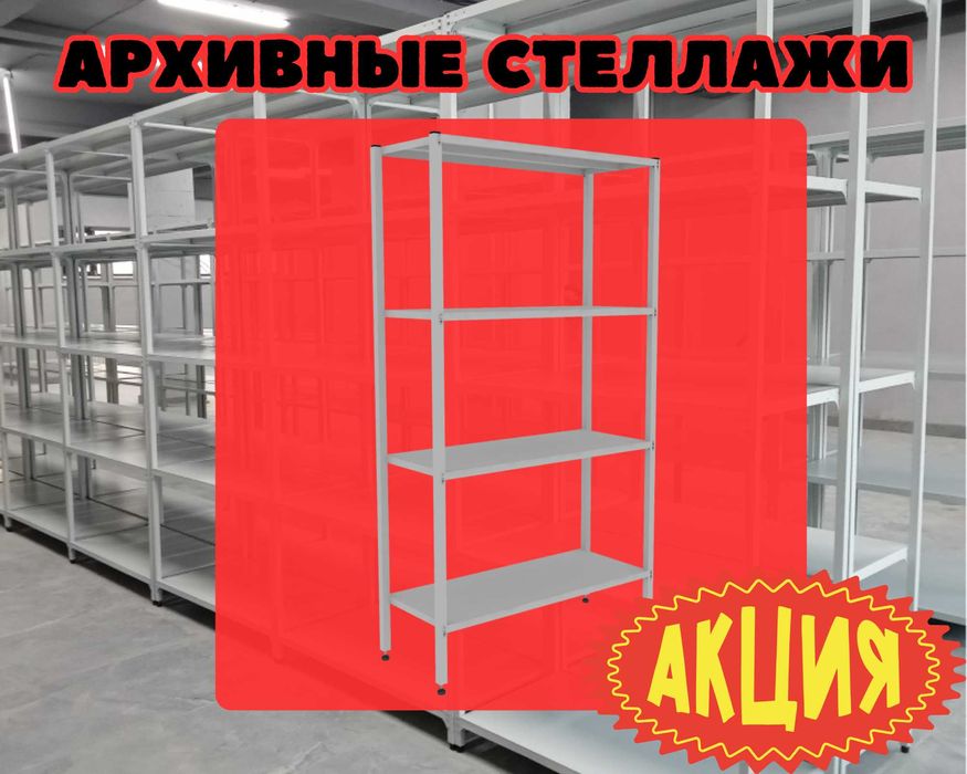 Стеллаж с полками, металлические стеллажи, архивный стеллаж aesp