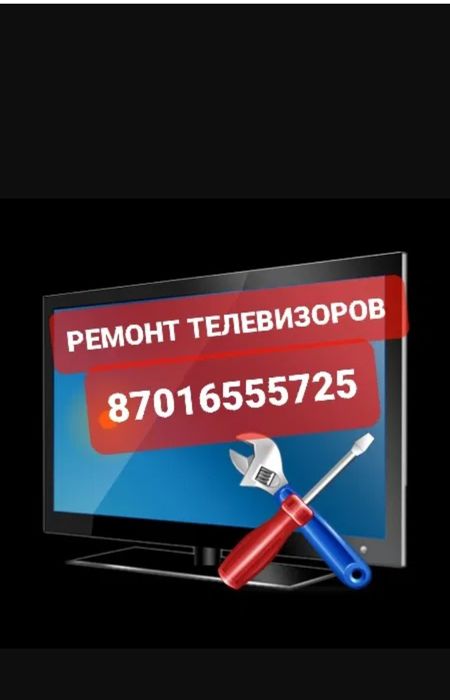 Ремонт телевизоров любой сложности.