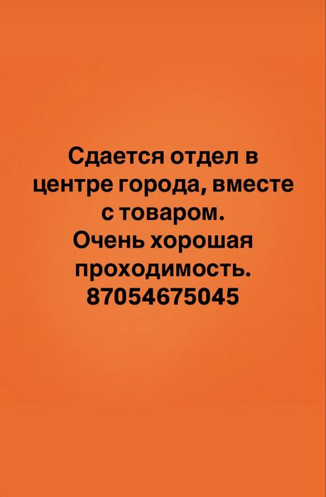 Сдается отдел в центре города