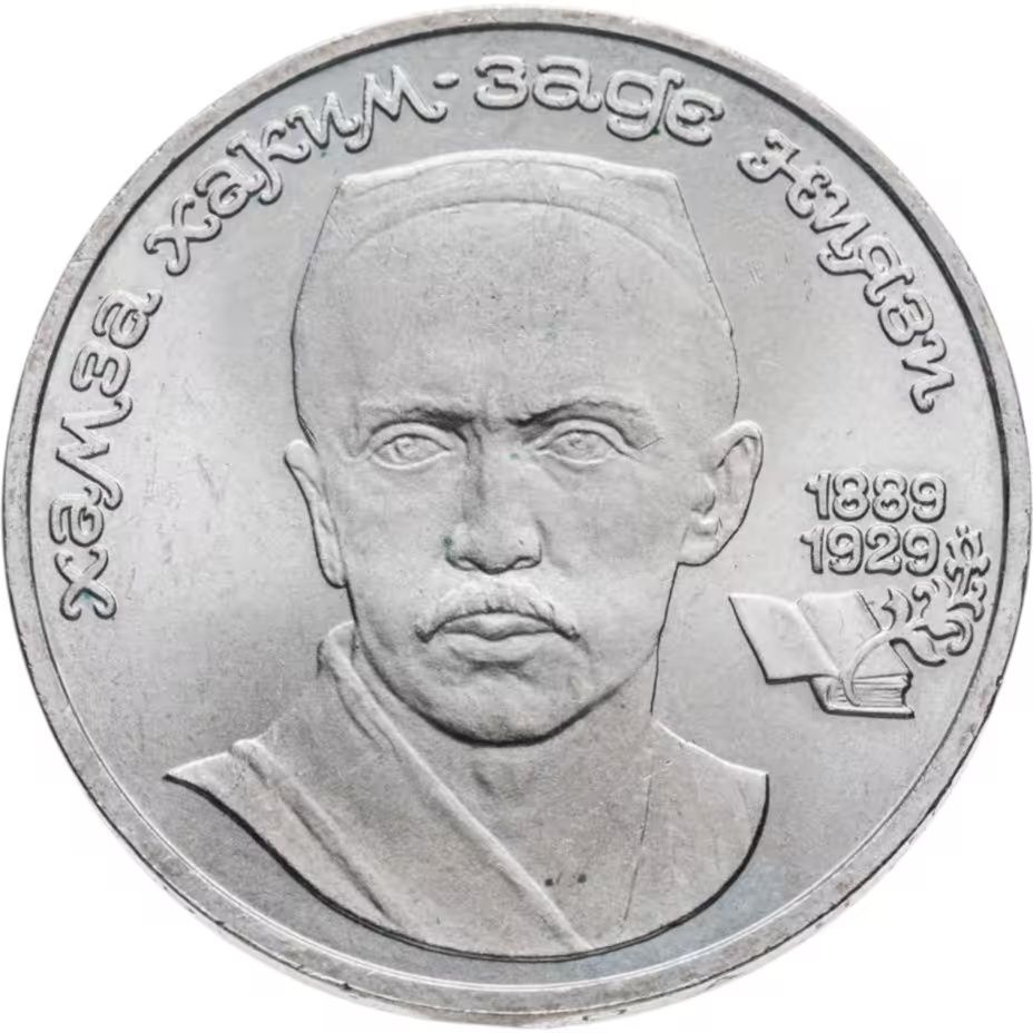 Монеты СССР посвящённые знаменитым людям. 2 часть