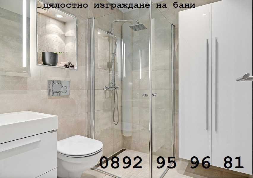 Цялостно изграждане на бани и тоалетни