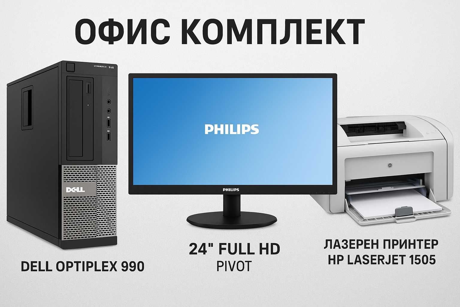 Комплект – компютър DELL + монитор Philips + лазерен принтер HP