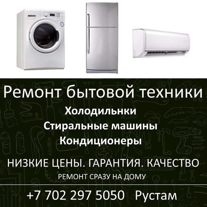 Ремонт холодильников стиральных машин кондиционеров