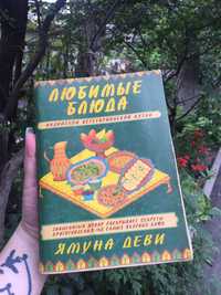 Книга любимые блюда индийской вегетарианской кухни. Эксклюзив редкое