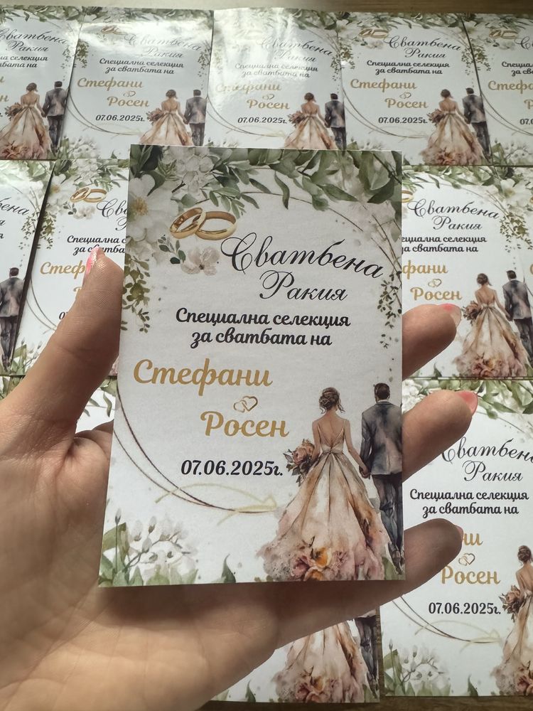 Персонализирани Етикети за шишета, покани, тейбъл картички