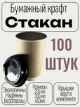 Стаканы бумажные одноразовые для кофе + крышка (100 шт)