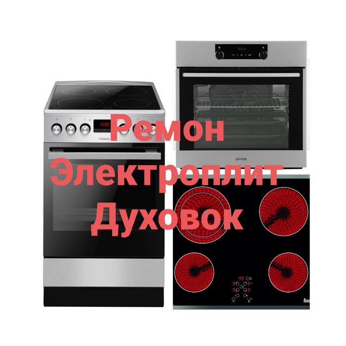 Ремонт Электроплит Варочных Панелей Духовых Шкафов
