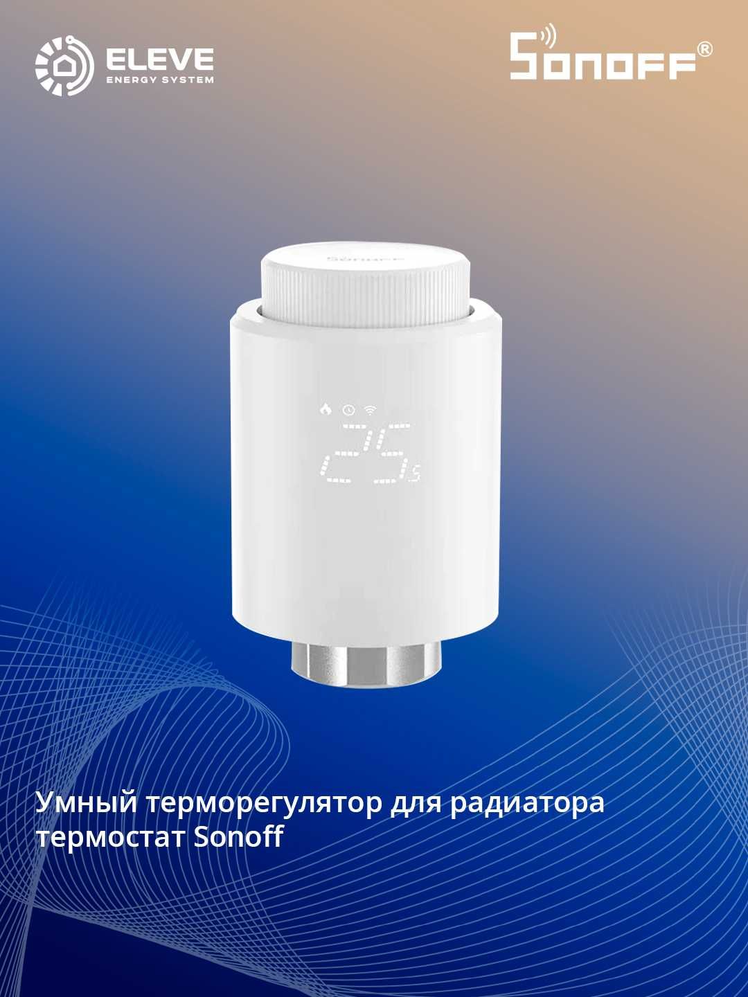 Умный термостатический радиаторный клапан Sonoff | TRVZB
