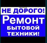 Ремонт стиральных машин,ремонт холодильников в Байсерке