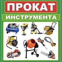 1 Аренда /прокат инструментов и оборудования