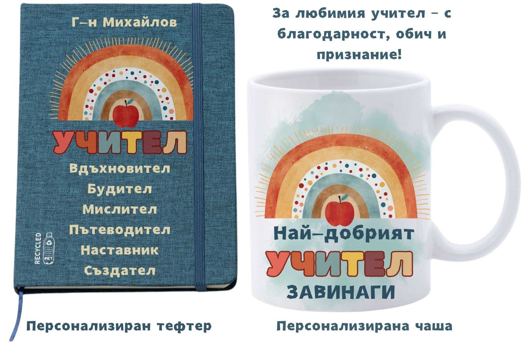 Подарък за учител