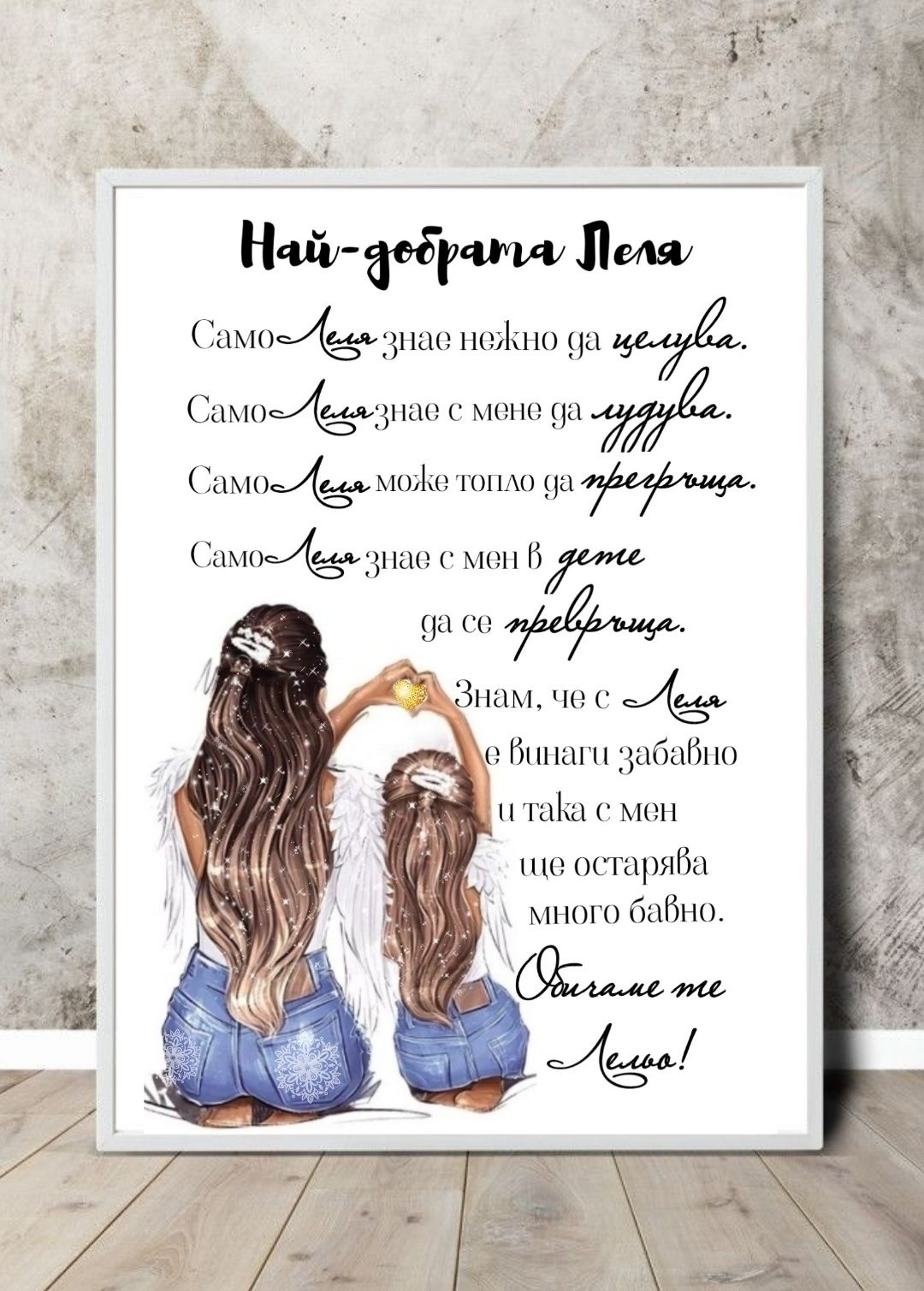 Подарък постер в рамка "Най-добрата Леля"