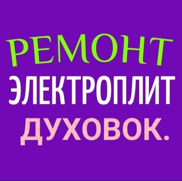 Ремонт электроплит варочных поверхностей духовок духовых шкафов индукц
