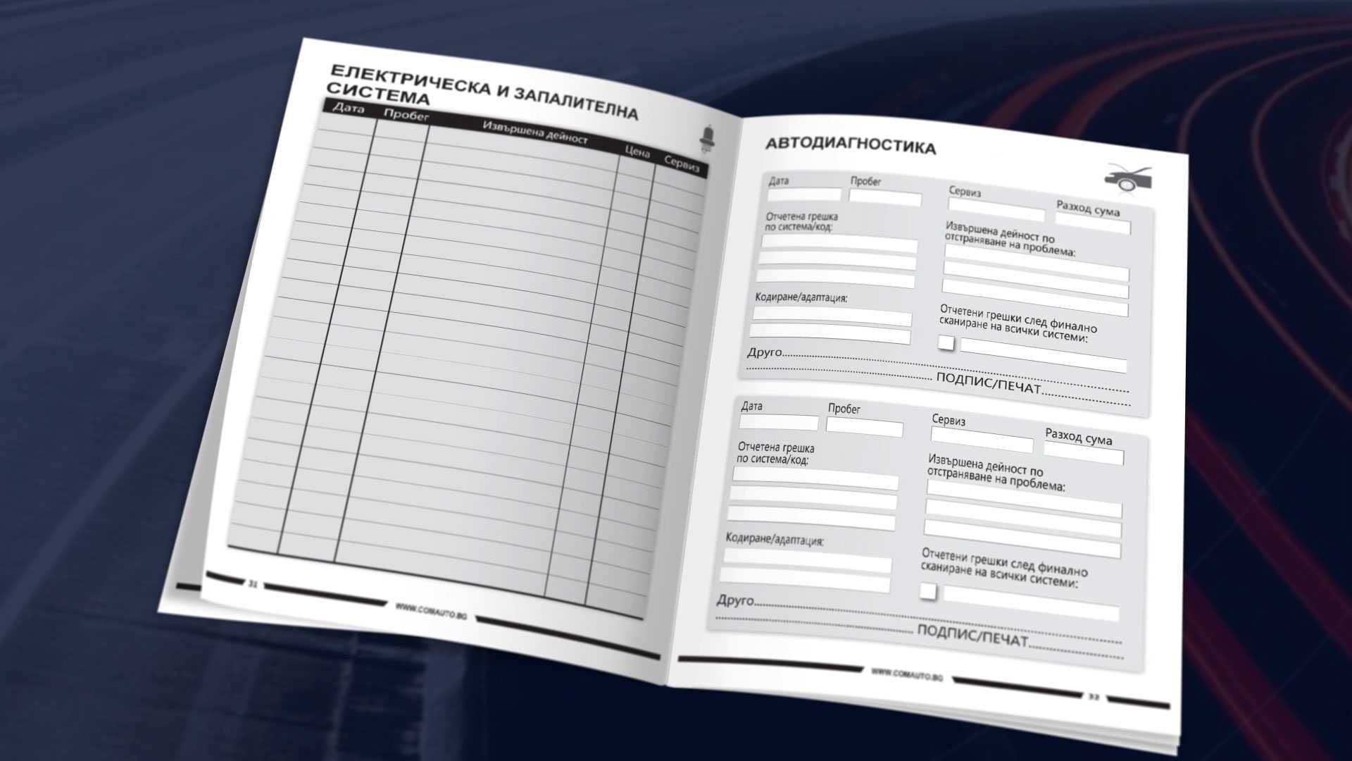 Сервизна книжка - дневник за твоят автомобил-на дребно/едро с бранд