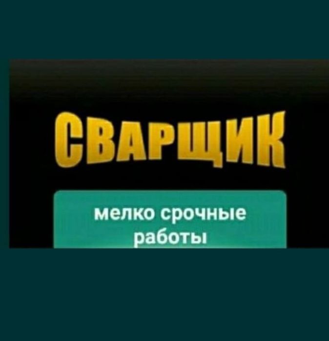 сварочные работы