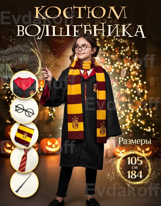 Скидка!Продаю костюм Гарри Поттера,мантия, галстук, шапка,шарф,шляпа