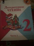 Литературное чтение для 2 й класс