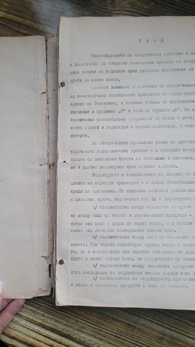 Рецептурен сборник за приготвяне на ястията в столовете 1072г