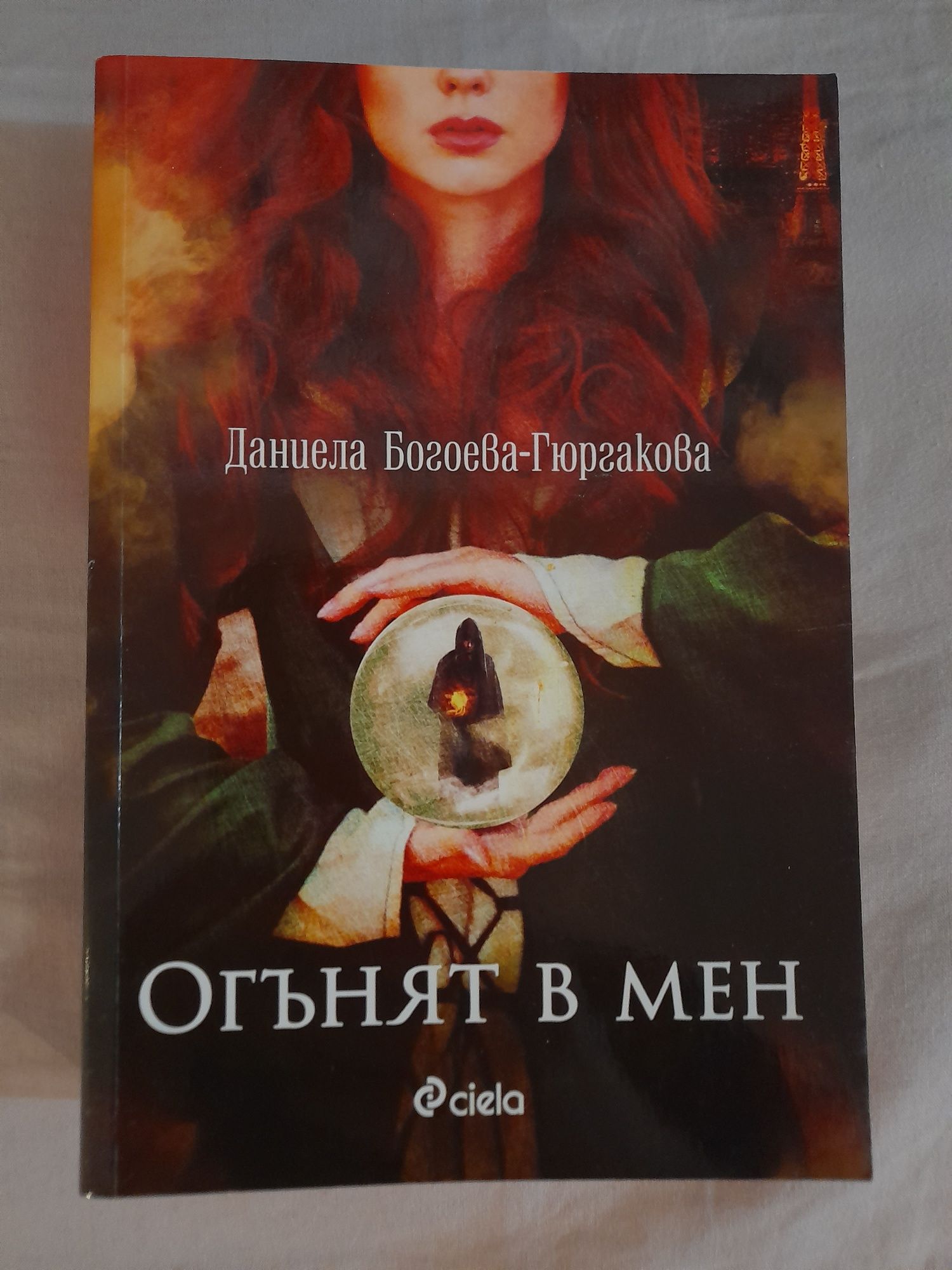 Даниела Богоева-Гюргакова-"Огънят в мен"