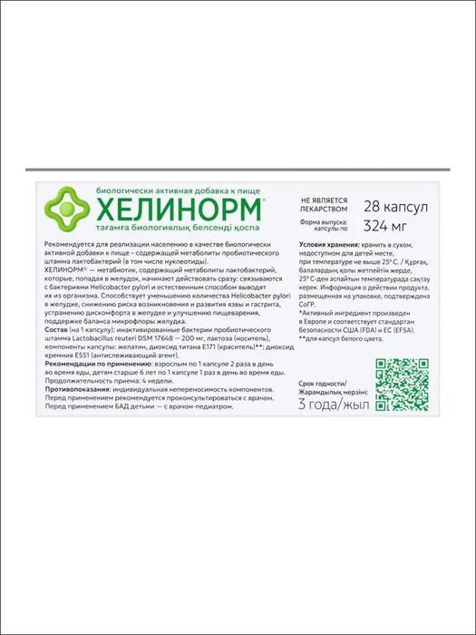 БАД Хелинорм Эвалар Оригинал от Хеликобактер пилори, капс №28 по 324мг