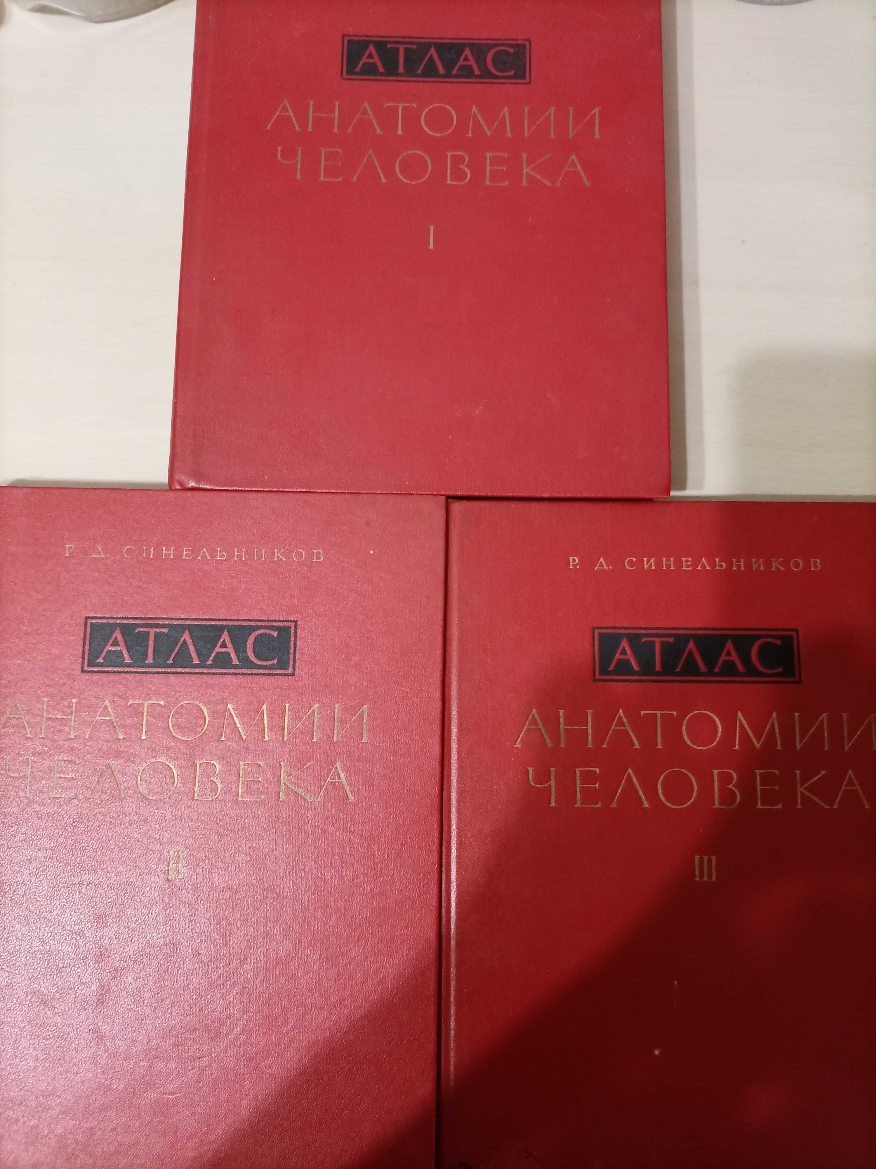 Продавам Атласи по Анатомия на руски език