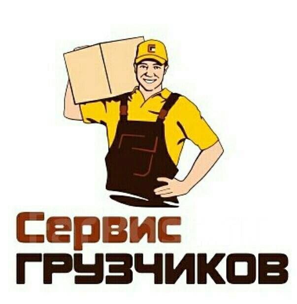 Грузчики 24/7. Сервис грузчиков!