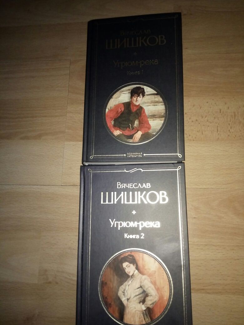 Книга Угрюм река Вячеслав Шишков 2 тома