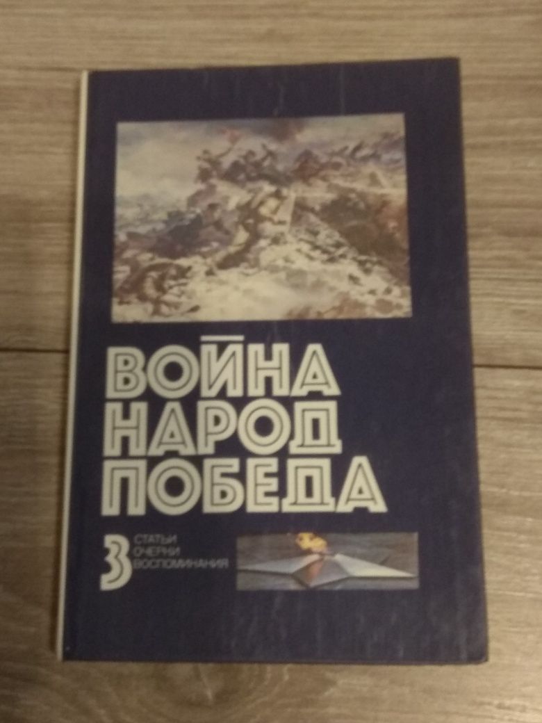 Книги Война. Народ. Победа. В четырех томах.