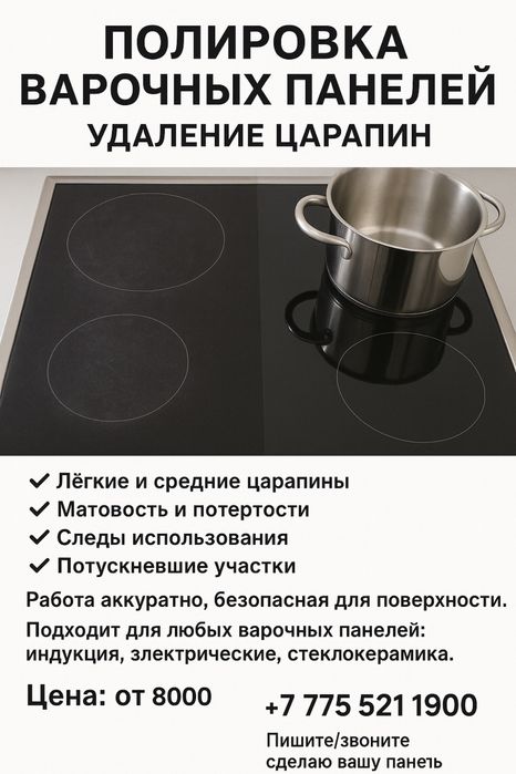 Полировка варочных панелей | Удаление царапин