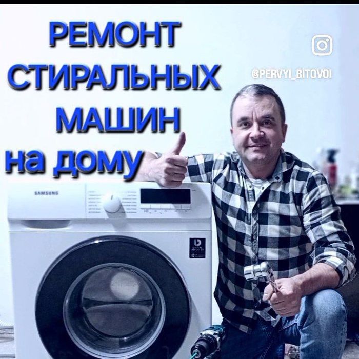 Ремонт и установка стиральных машин