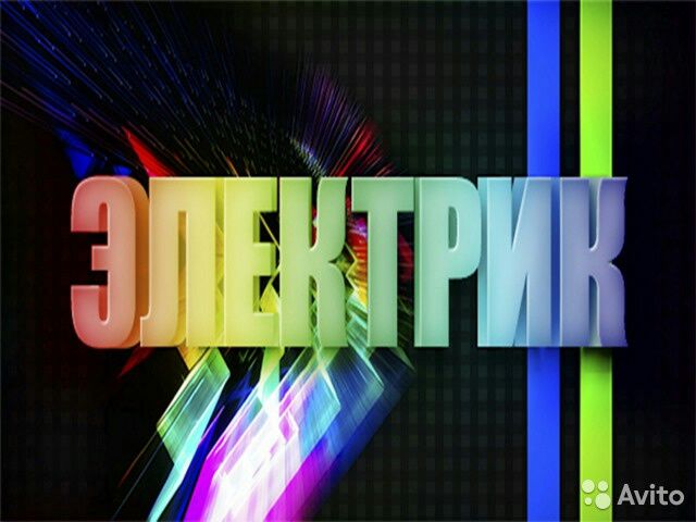 Элекктрик Недорого