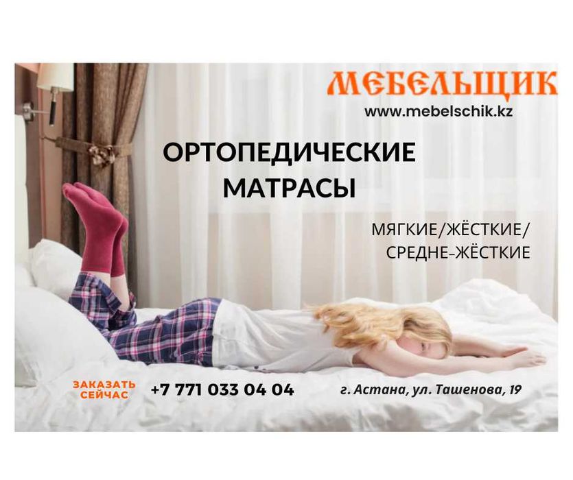 Ортопедические Матрасы Астана! 38 500 тг.