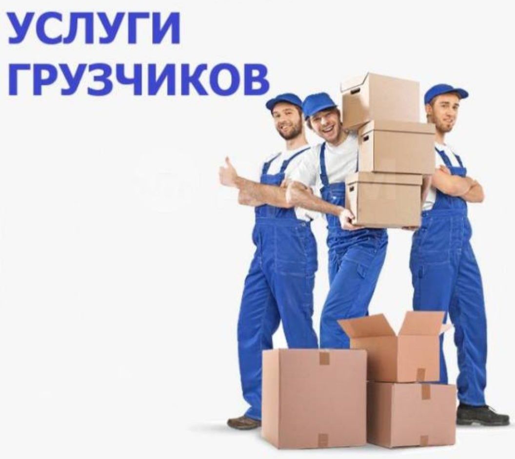 Грузчики по вызову