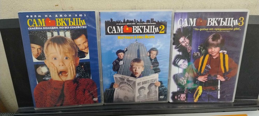 Сам вкъщи 1, 2 и 3 – оригинални DVD филми