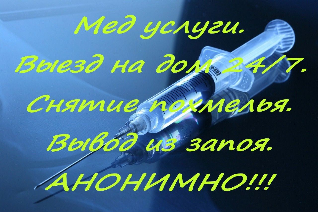 Мед.сестра инъекции в/м, в/в, системы,снятие алкогольной интоксикации