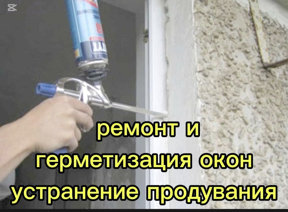 Ремонт окон. Герметизация окон