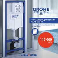 Инсталляция для унитаза "Rapid SL" 3 в 1 GROHE по 115 000 тг