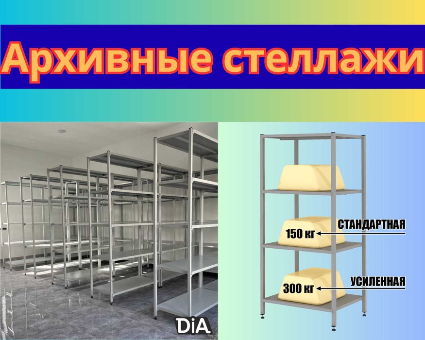 Стеллаж с полками, Акция, металлические стеллажи,архивный стеллаж pasp