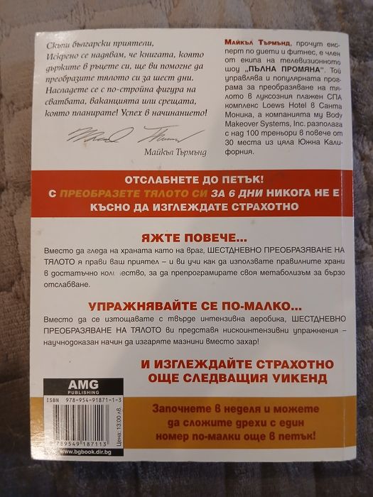 Книга Преобразете тялото си за 6 дни