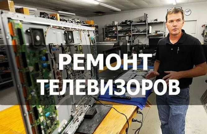 Мастерская по ремонту телевизоров. Ремонт ТВ.