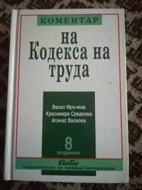 Коментар на Кодекса на труда