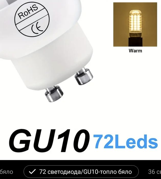 Лед крушка, лампа GU10, 72 диода, топло бяло