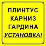 Установка плинтус, потолочных карнизов, гардины, карниз, плинтуса