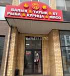 Магазин рыбно-мясной