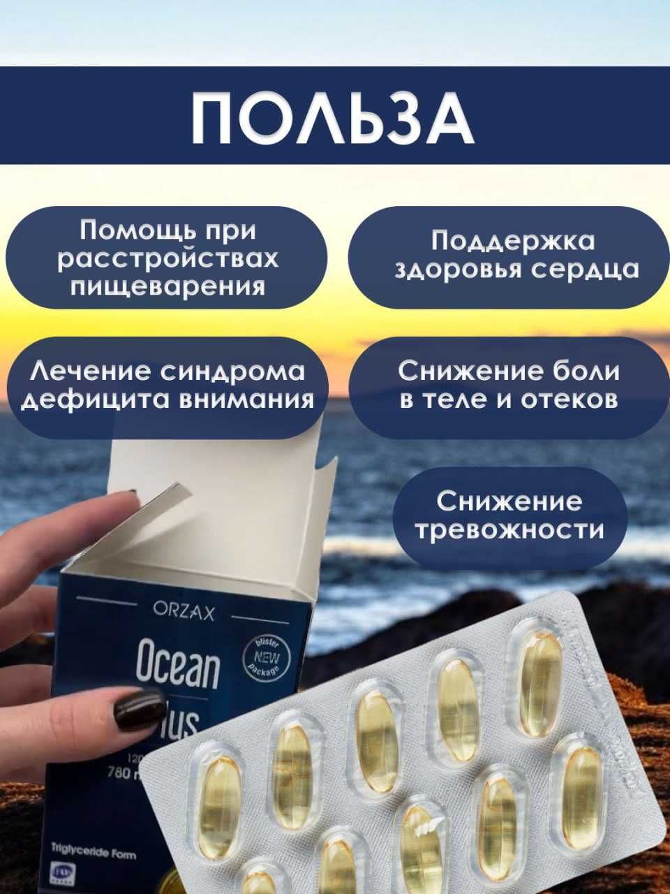 Orzax Ocean Plus Омега 3, 1200мг