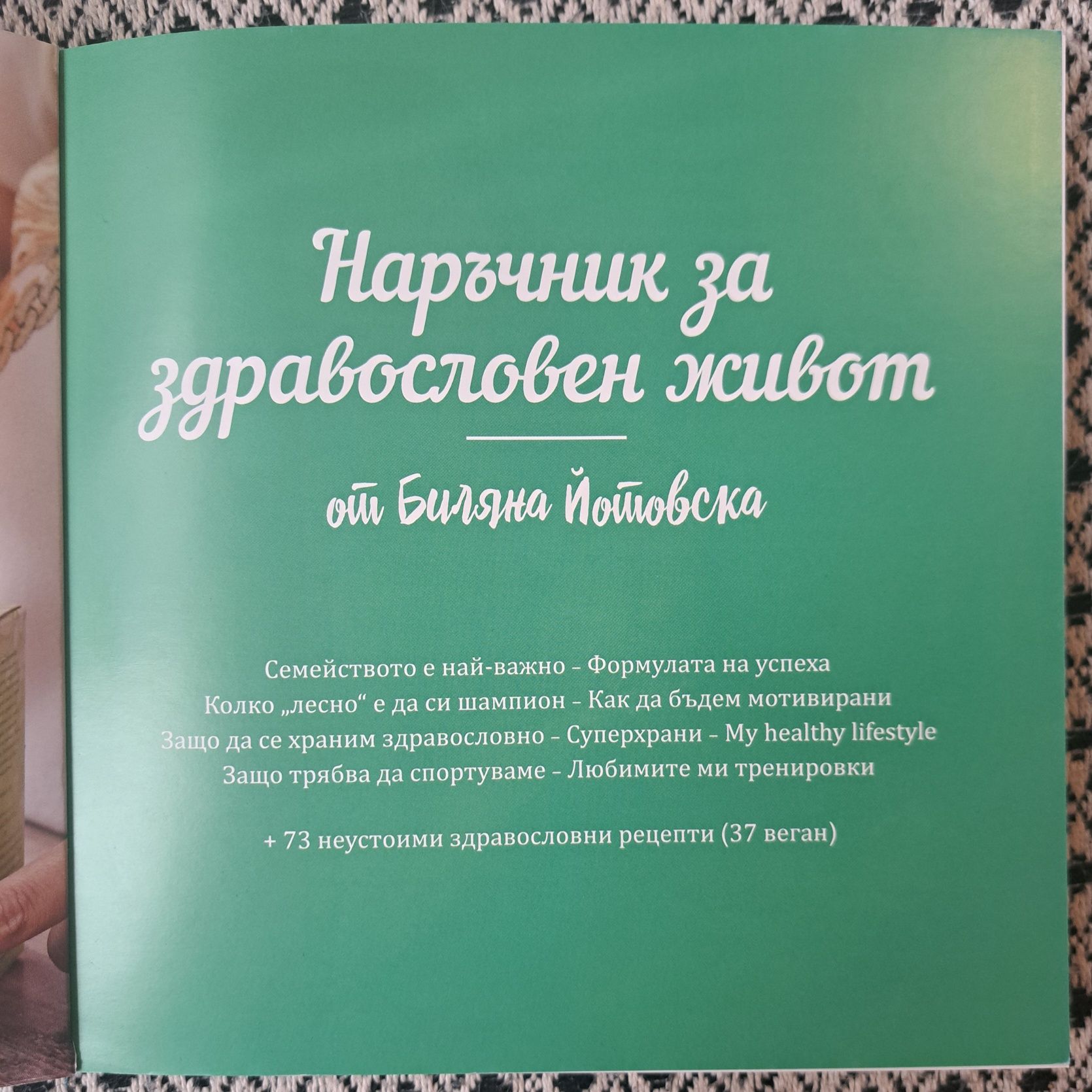 Наръчник за здравословен живот от Биляна Йотовска