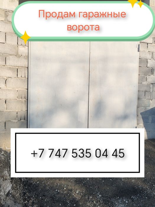 Продам гаражные ворота